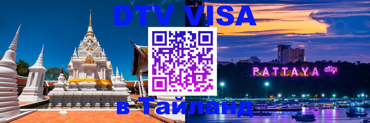 Как сделать DTV визу в Тайланд Сургут 