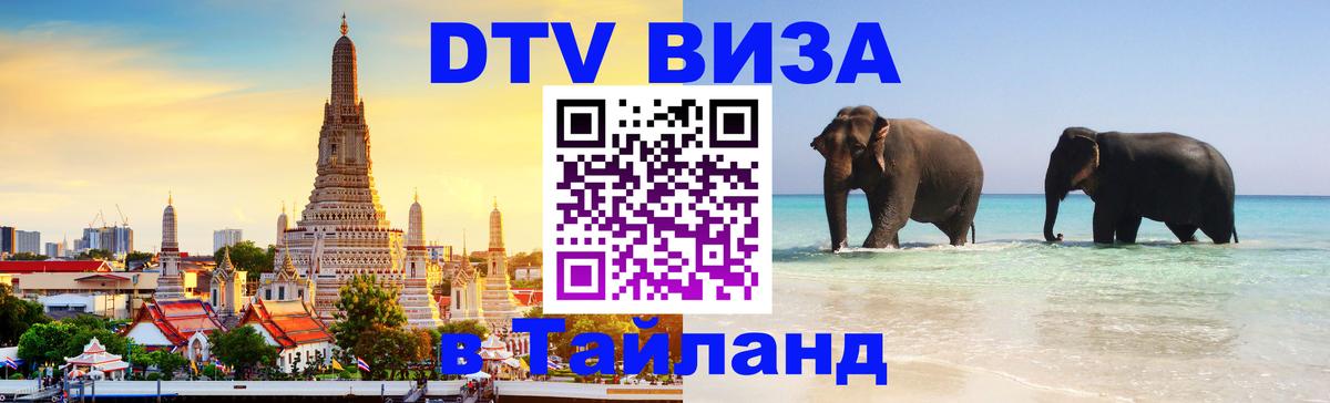 Виза ДТВ на 5 лет в Тайланд 