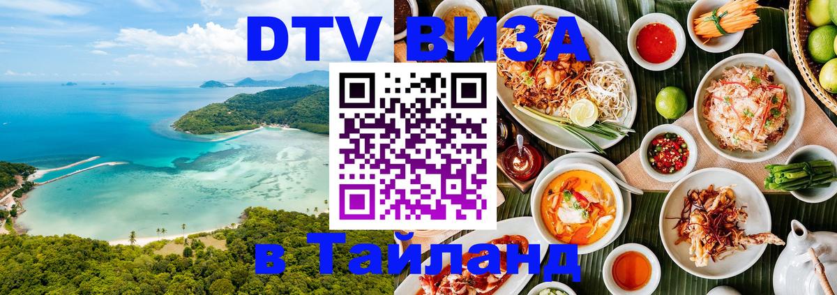 DTV Visa Thailand — прайс и условия, виза без дополнительных документов - 03.10.2025 
